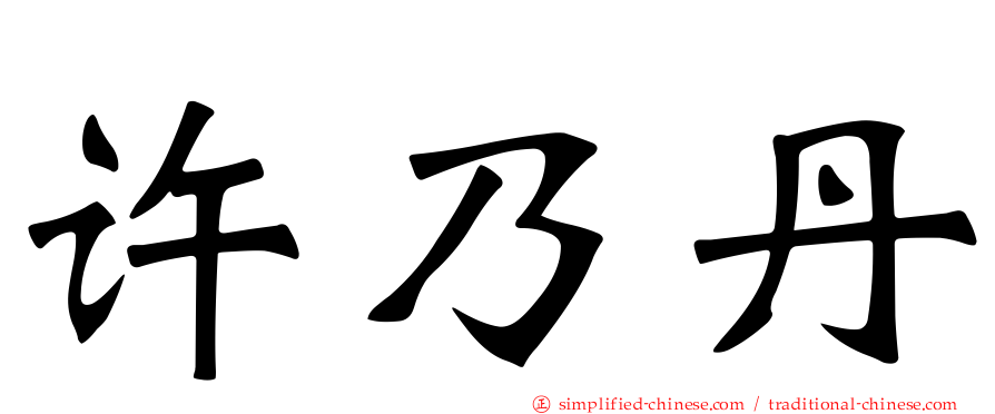许乃丹