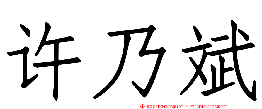 许乃斌