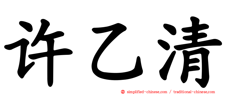 许乙清