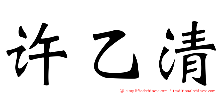 许乙清
