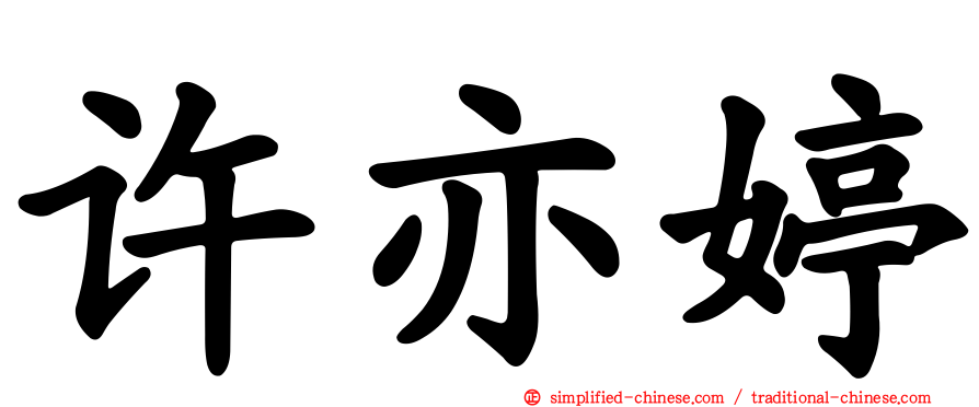 许亦婷