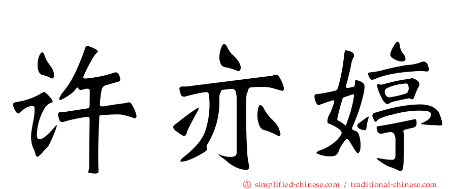 许亦婷
