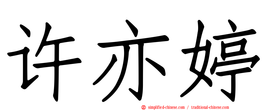 许亦婷