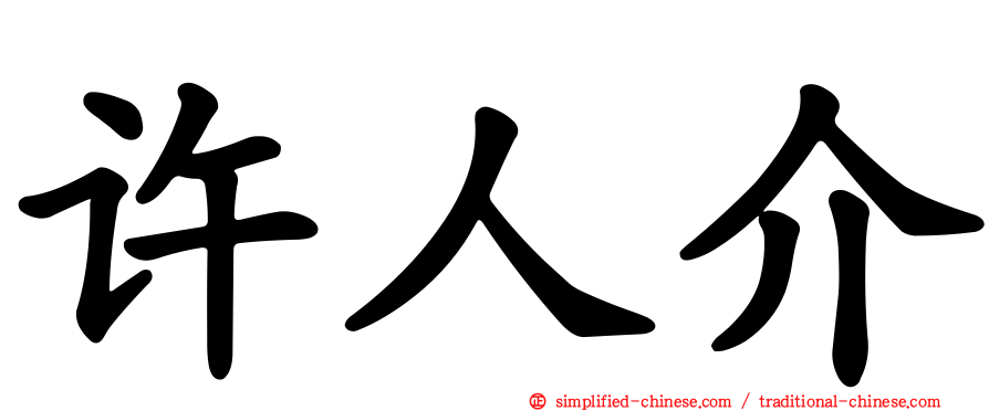 许人介