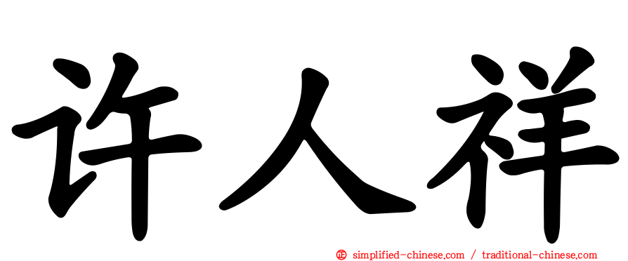 许人祥