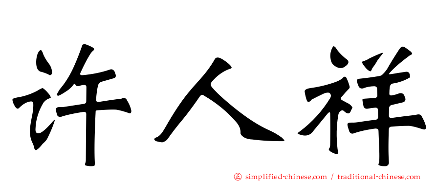 许人祥
