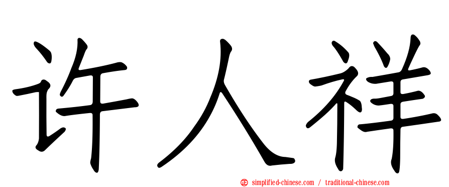 许人祥