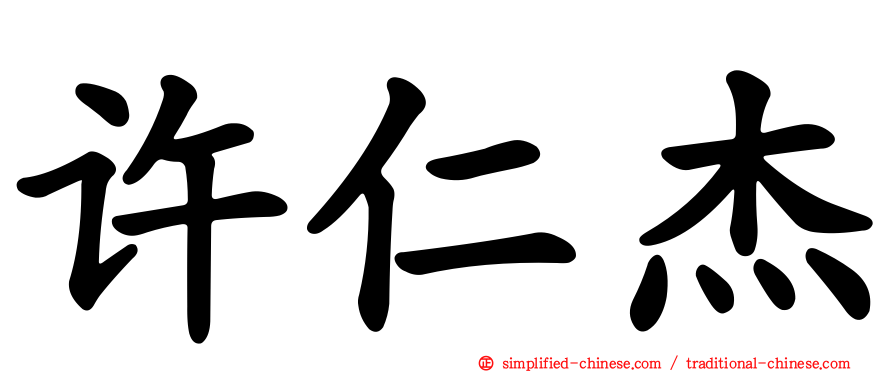 许仁杰