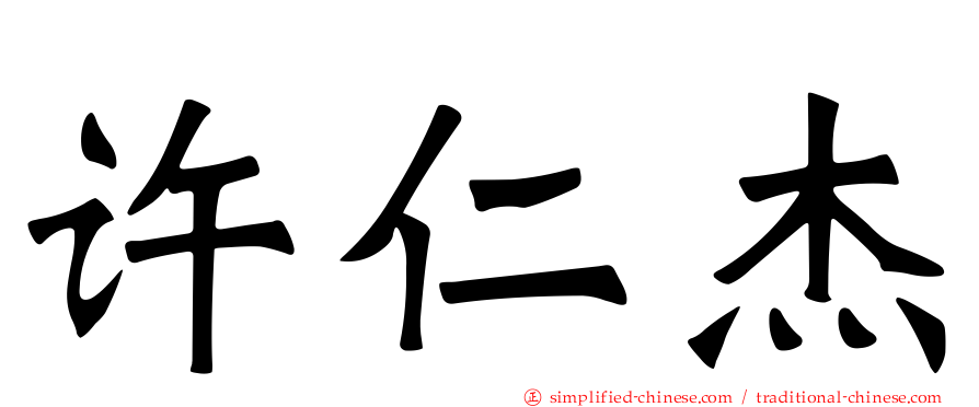 许仁杰