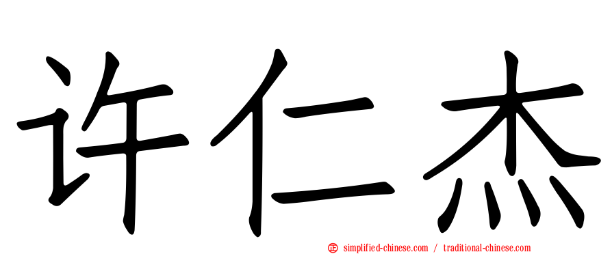 许仁杰