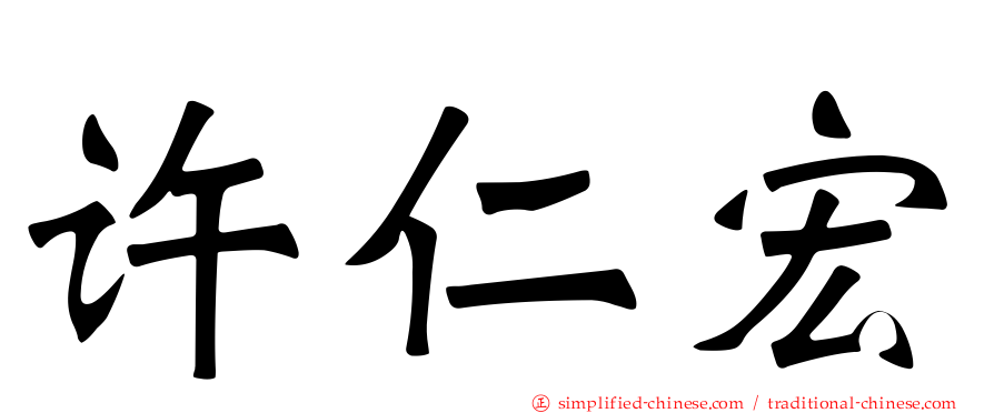 许仁宏
