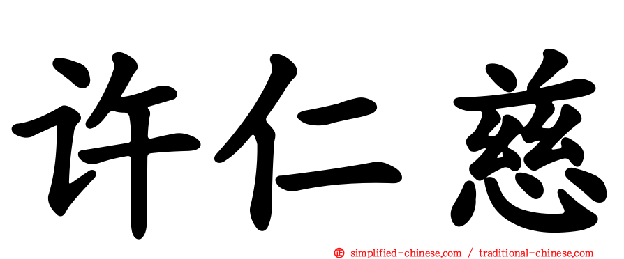 许仁慈