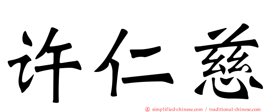 许仁慈