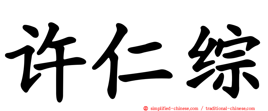 许仁综
