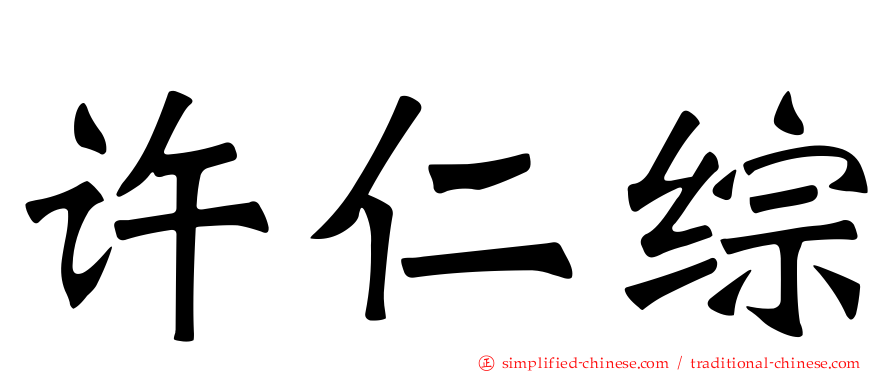 许仁综