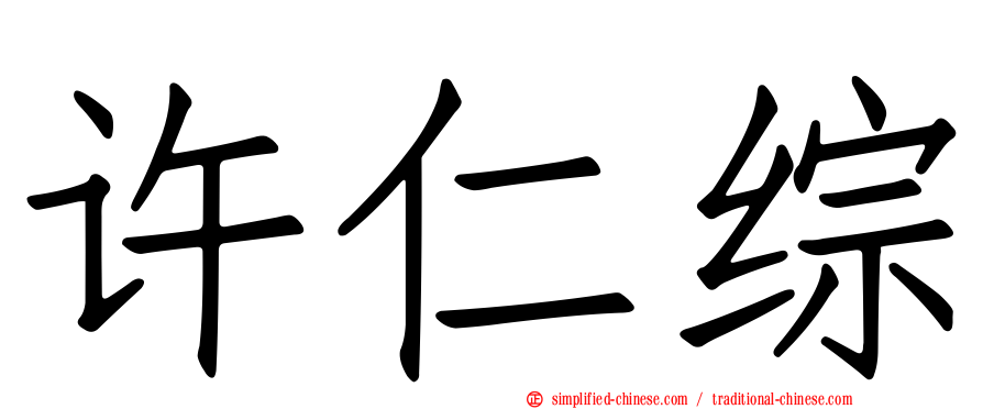 许仁综