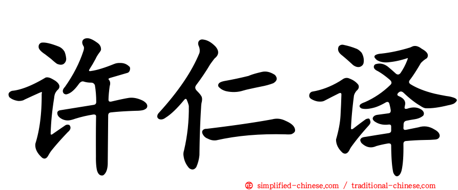 许仁译