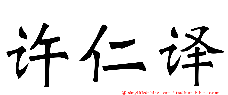许仁译