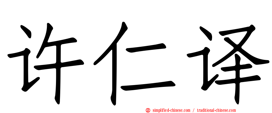 许仁译
