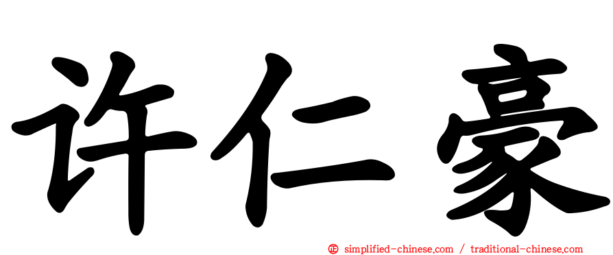 许仁豪