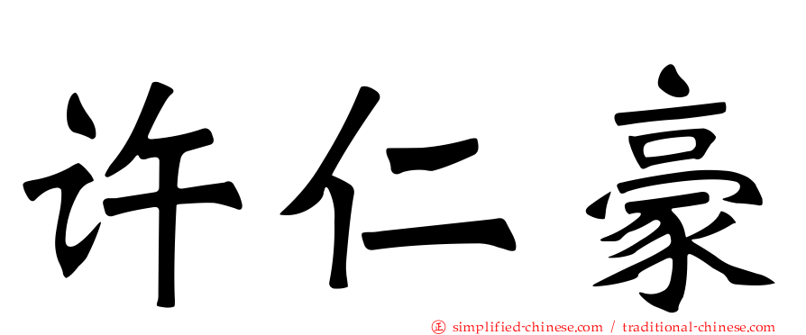许仁豪