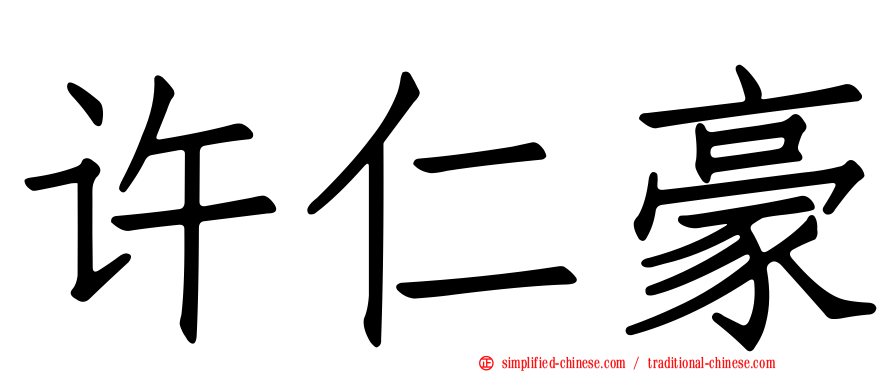 许仁豪