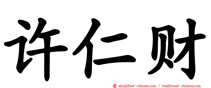 许仁财