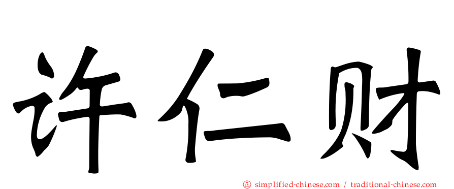 许仁财