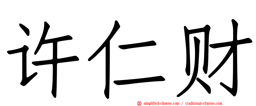 许仁财