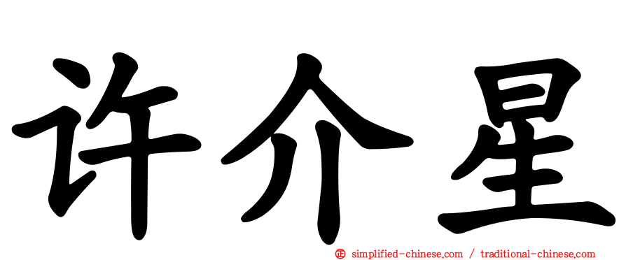 许介星