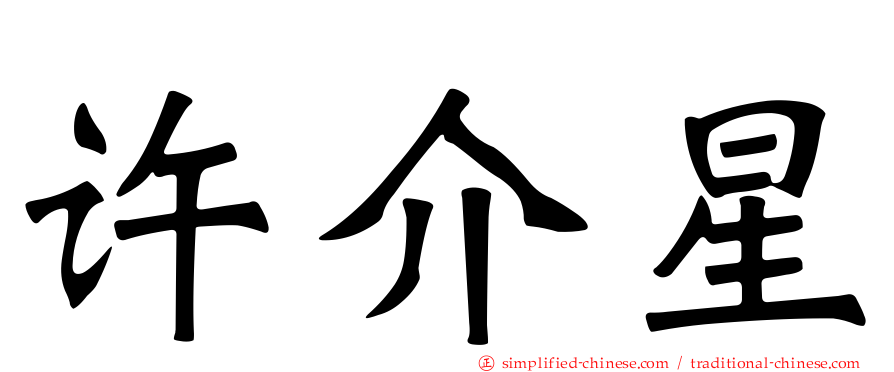 许介星