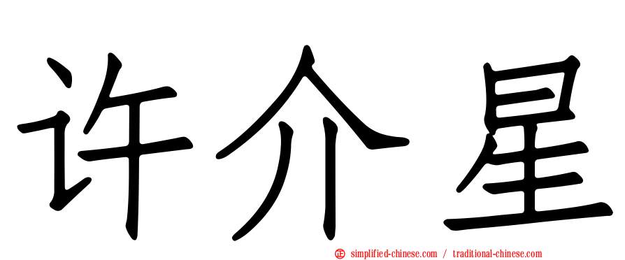 许介星