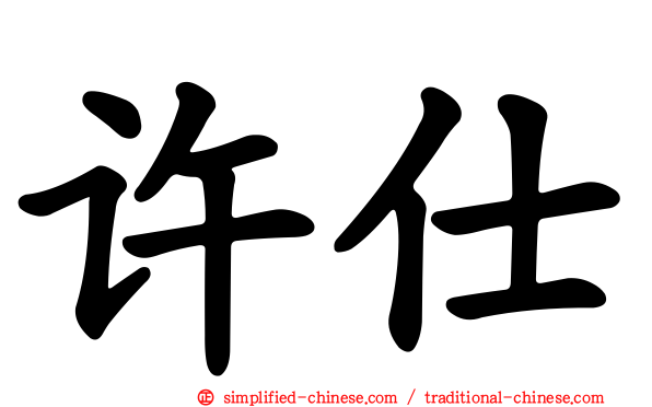 许仕
