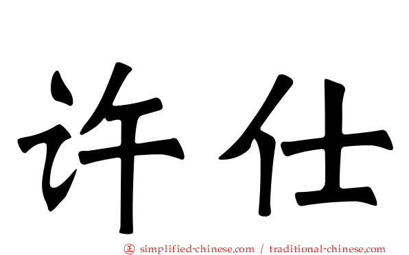 许仕
