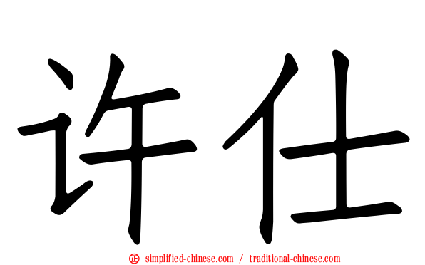 许仕