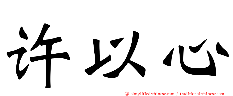 许以心