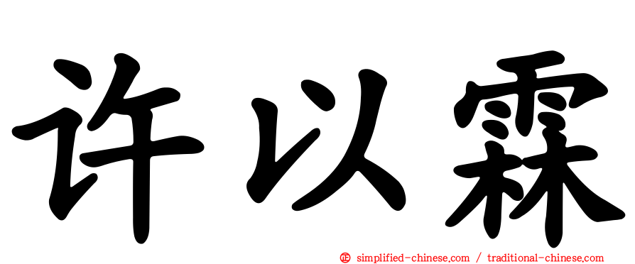 许以霖