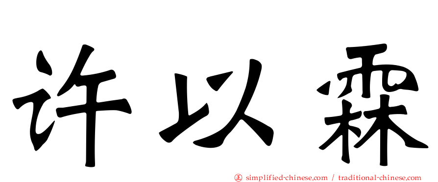 许以霖
