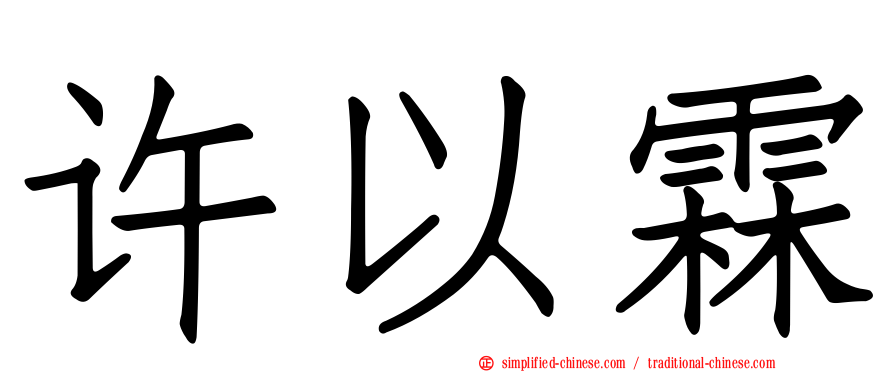 许以霖