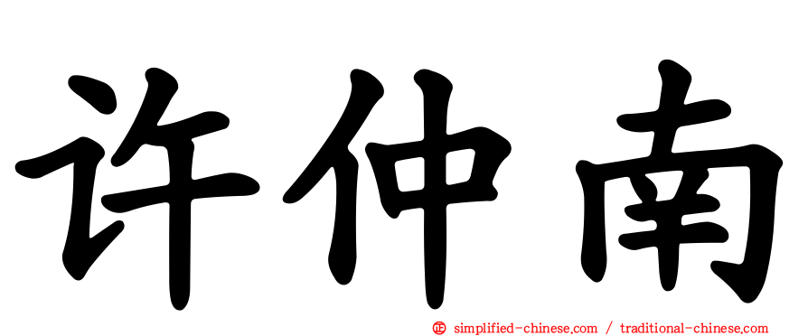 许仲南