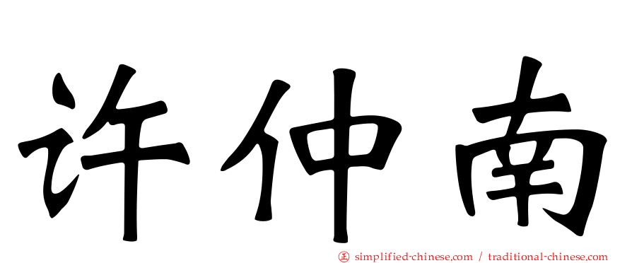 许仲南