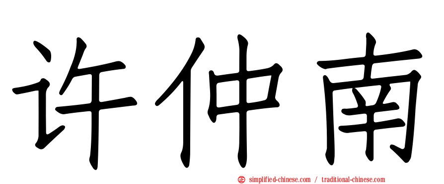 许仲南