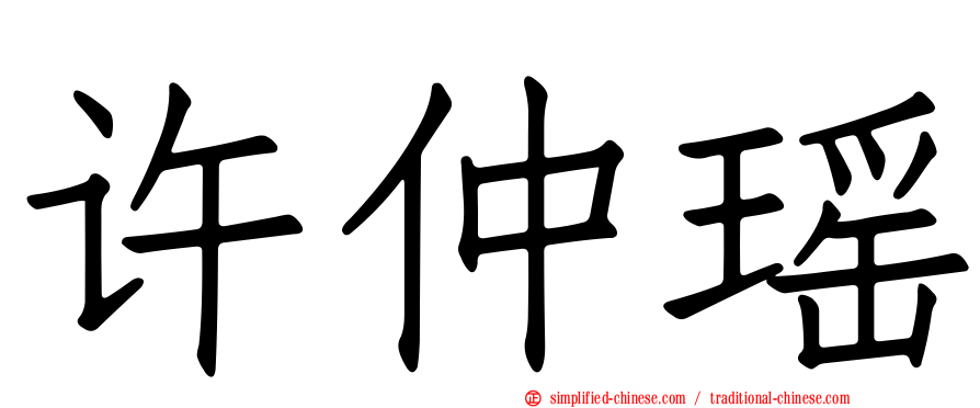 许仲瑶