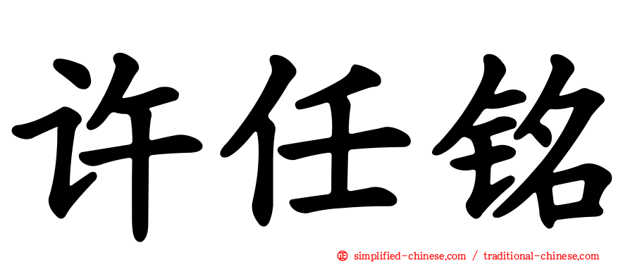 许任铭