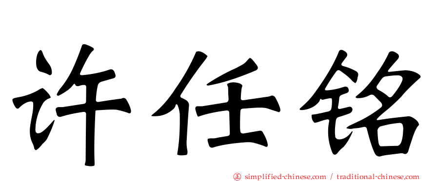 许任铭
