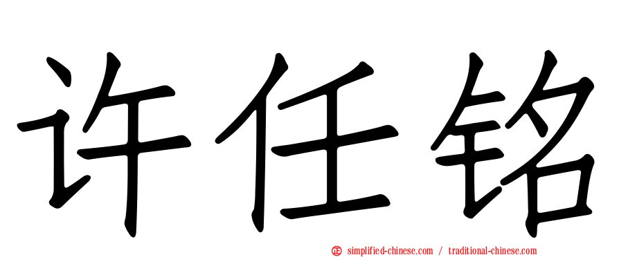 许任铭