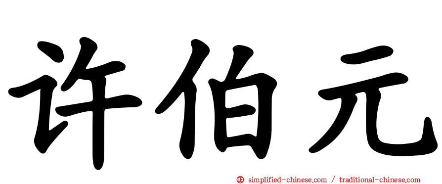 许伯元