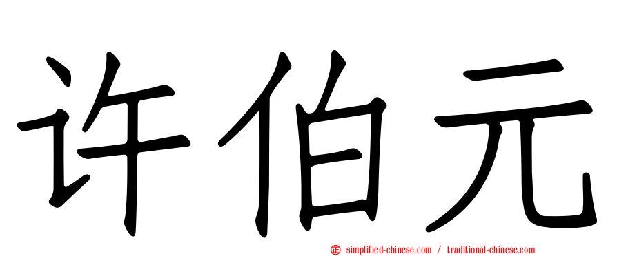 许伯元