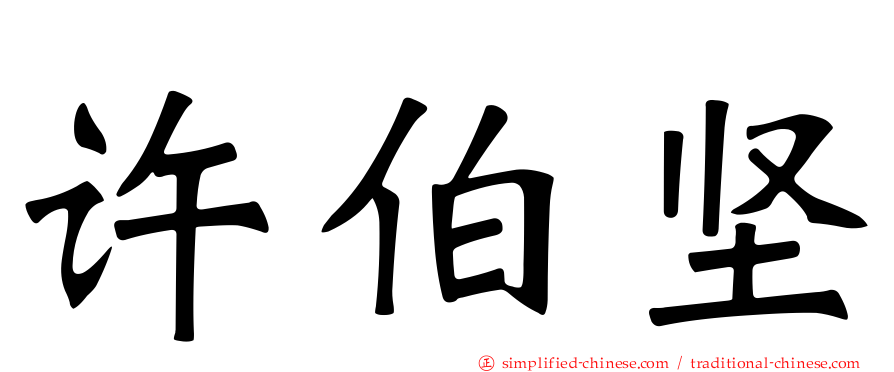 许伯坚