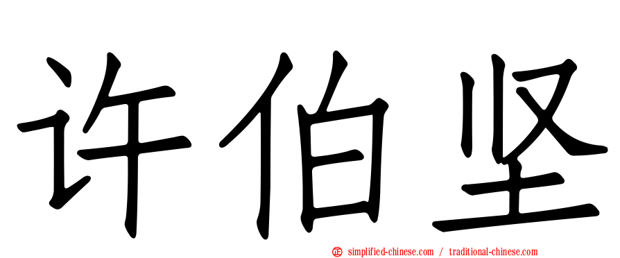 许伯坚